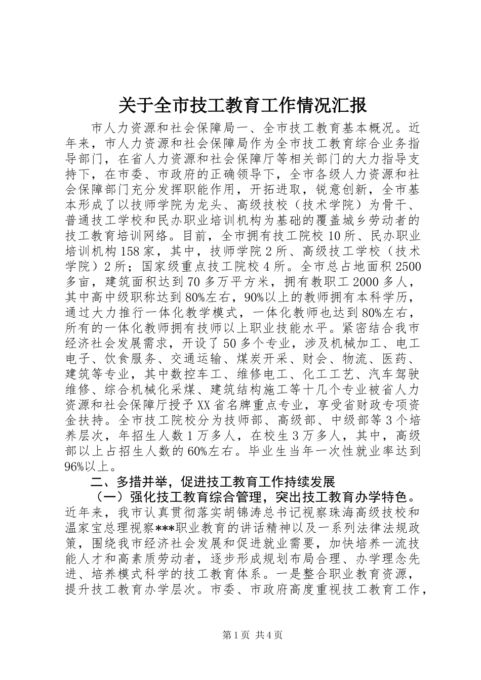 关于全市技工教育工作情况汇报_第1页