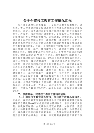 关于全市技工教育工作情况汇报
