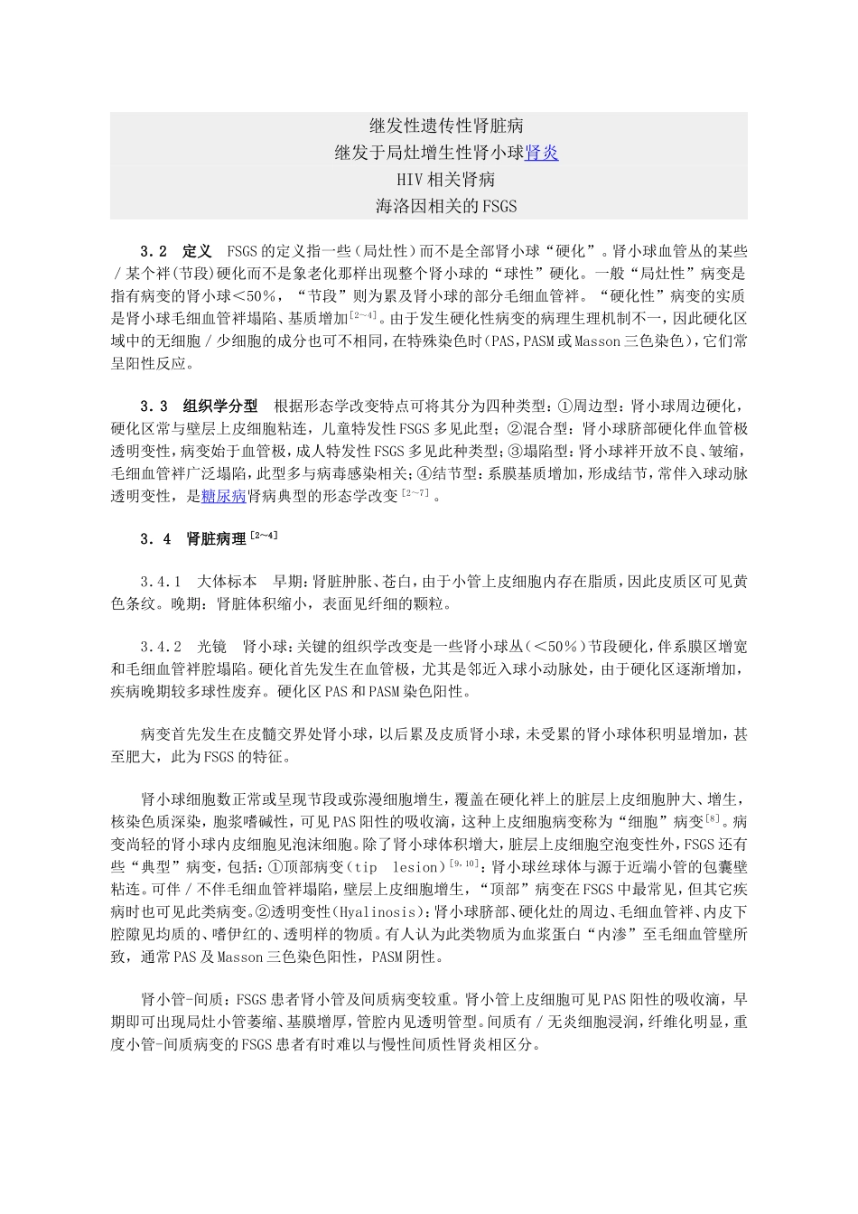 局灶性节段性肾小球硬化症_第3页