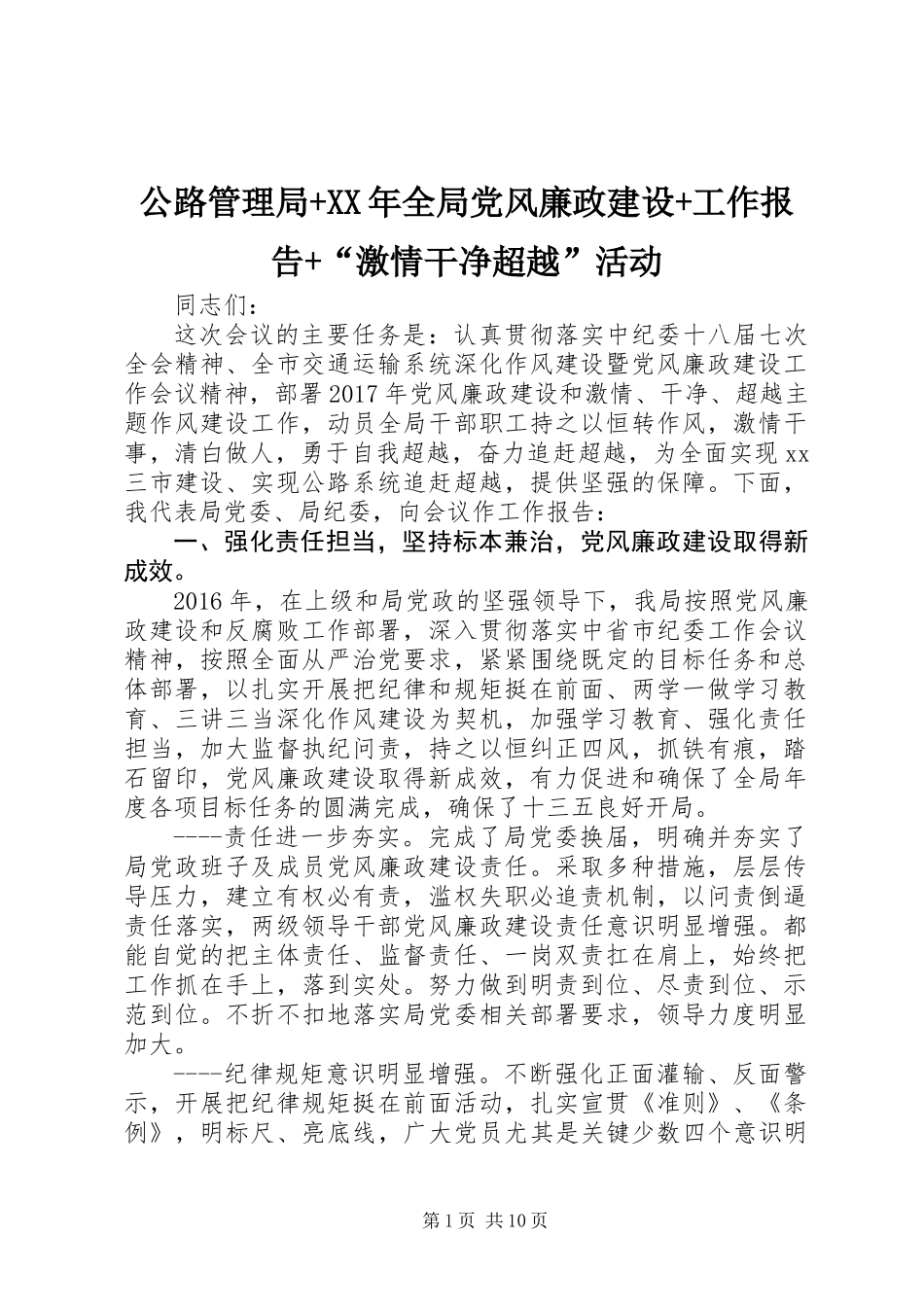 公路管理局+XX年全局党风廉政建设+工作报告+“激情干净超越”活动_第1页