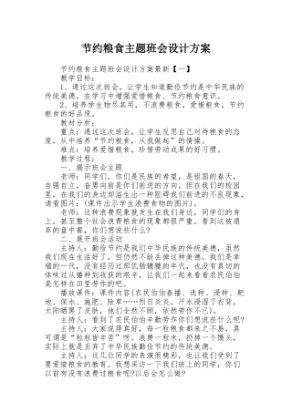 节约粮食主题班会设计方案