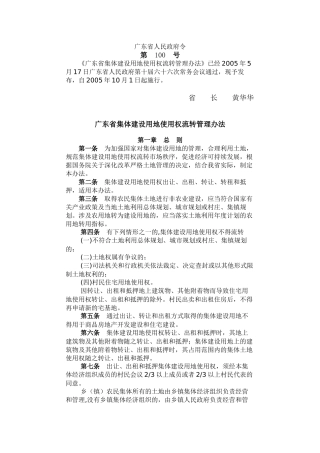 广东省集体建设用地使用权流转管理办法