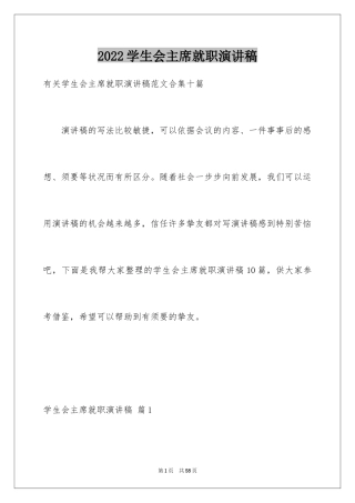 2024学生会主席就职演讲稿_235