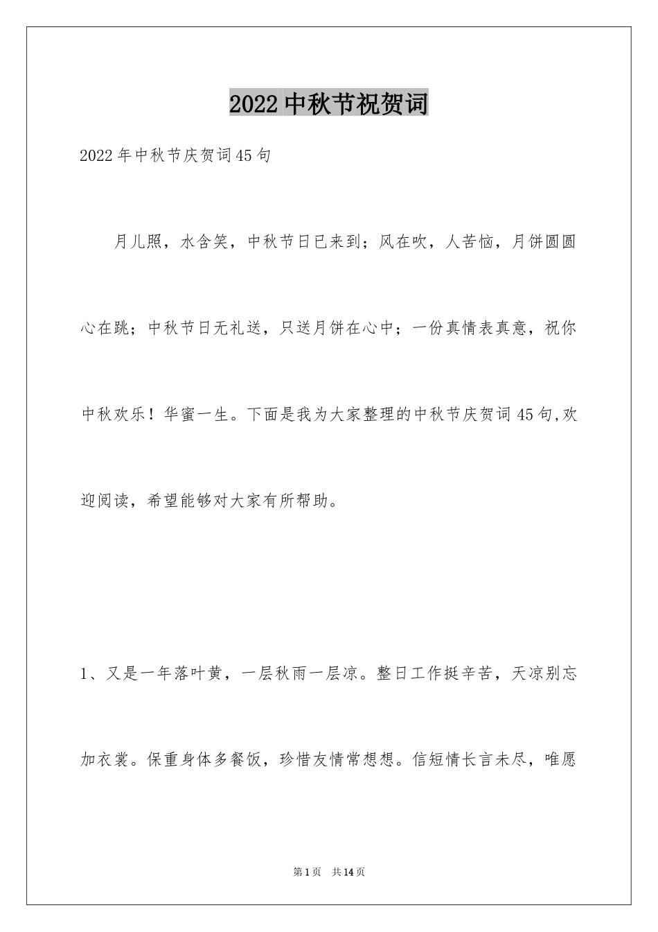 2024中秋节祝贺词_144_第1页