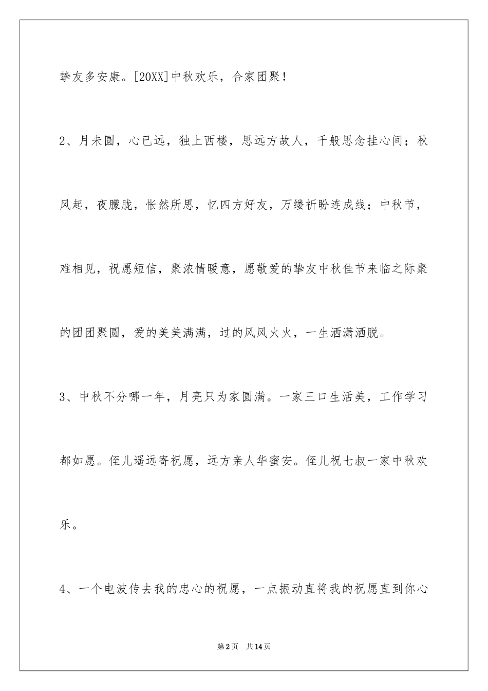 2024中秋节祝贺词_144_第2页