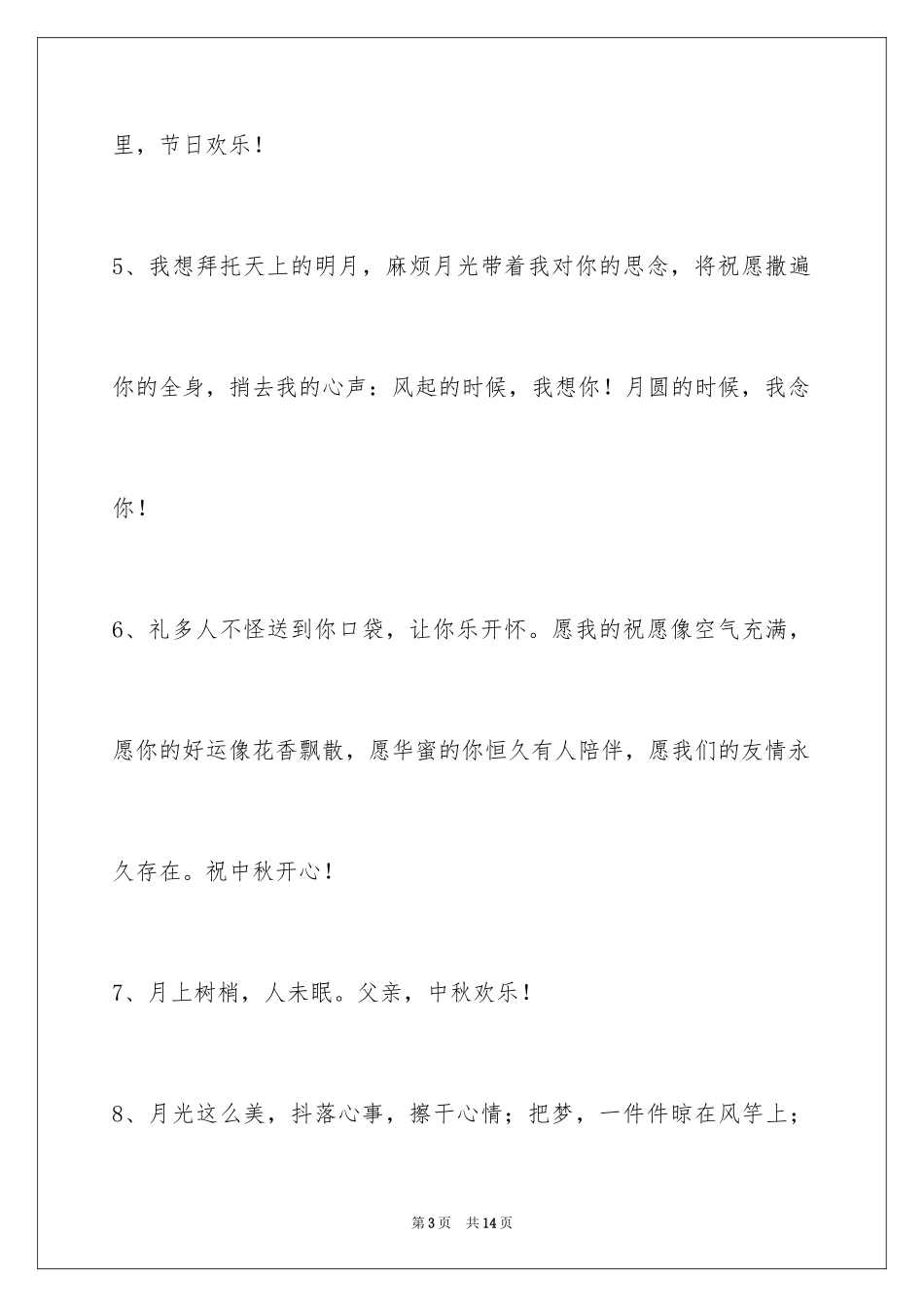 2024中秋节祝贺词_144_第3页