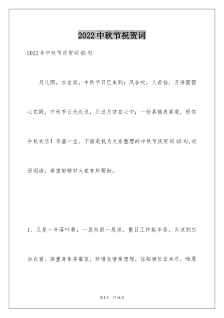 2024中秋节祝贺词_144