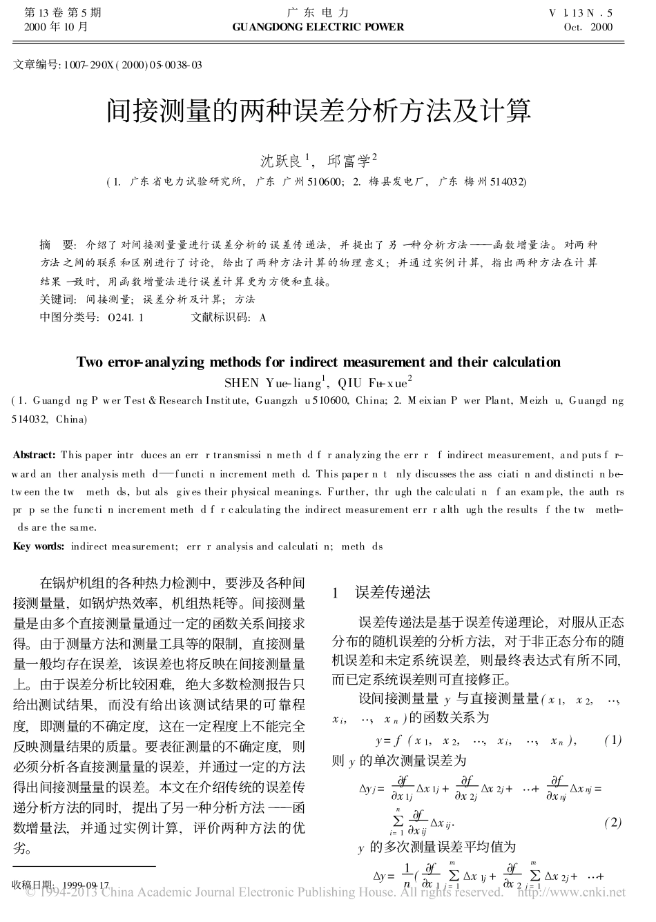 间接测量的两种误差分析方法及计算_沈跃良_第1页