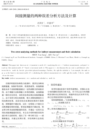 间接测量的两种误差分析方法及计算_沈跃良