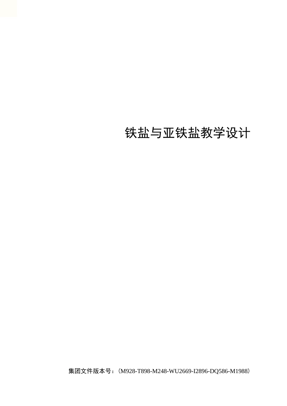 铁盐与亚铁盐教学设计_第1页