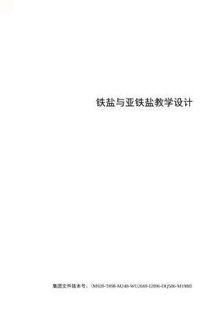 铁盐与亚铁盐教学设计