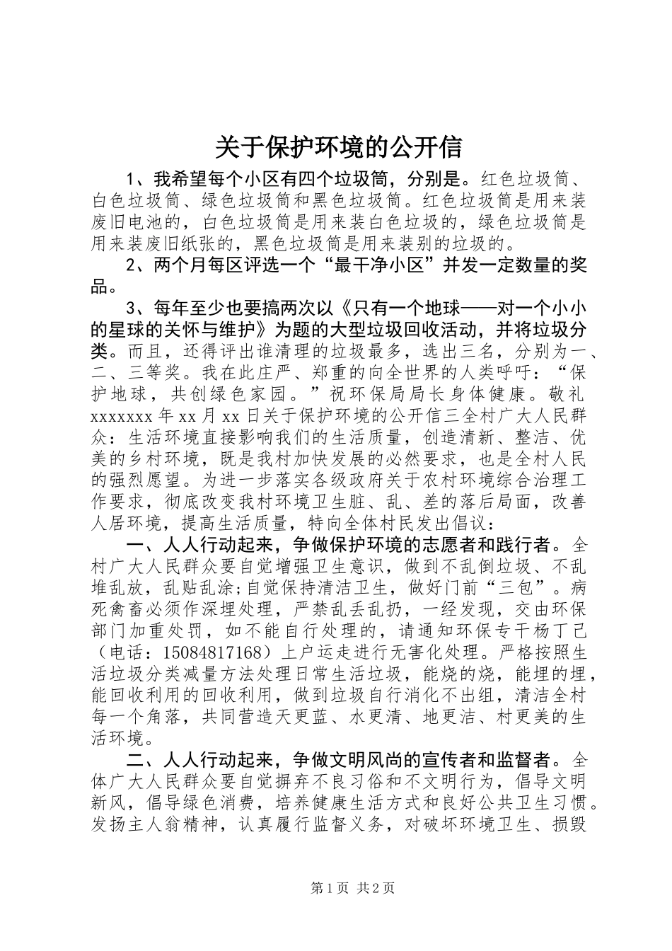 关于保护环境的公开信_第1页