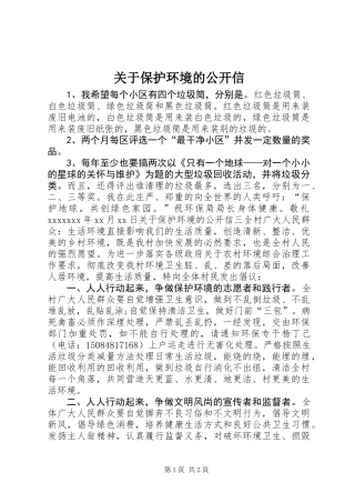 关于保护环境的公开信