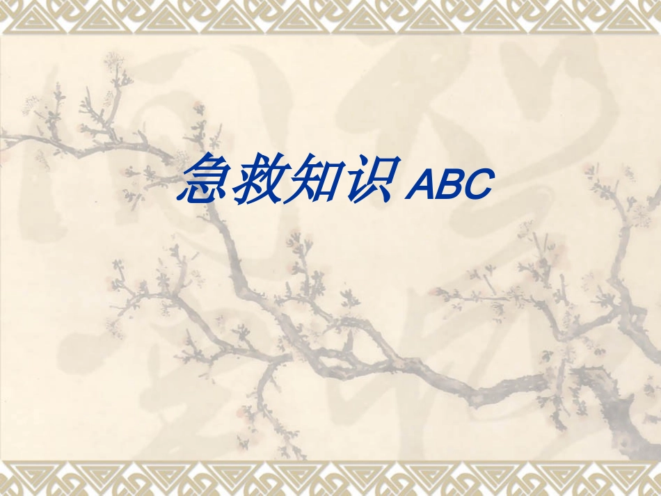 急救知识ABC_第1页