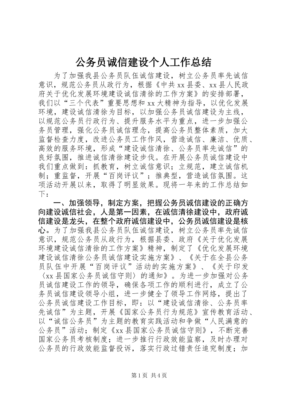 公务员诚信建设个人工作总结_第1页