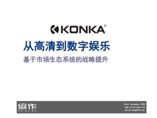 康佳彩电从高清到数字娱乐