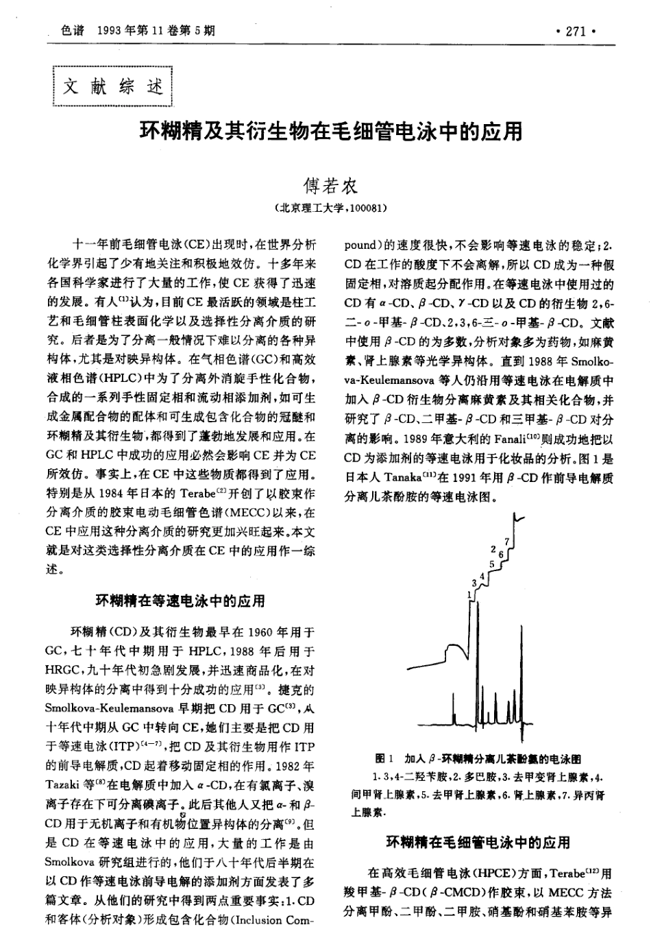 环糊精及其衍生物在毛细管电泳中的应用_第1页