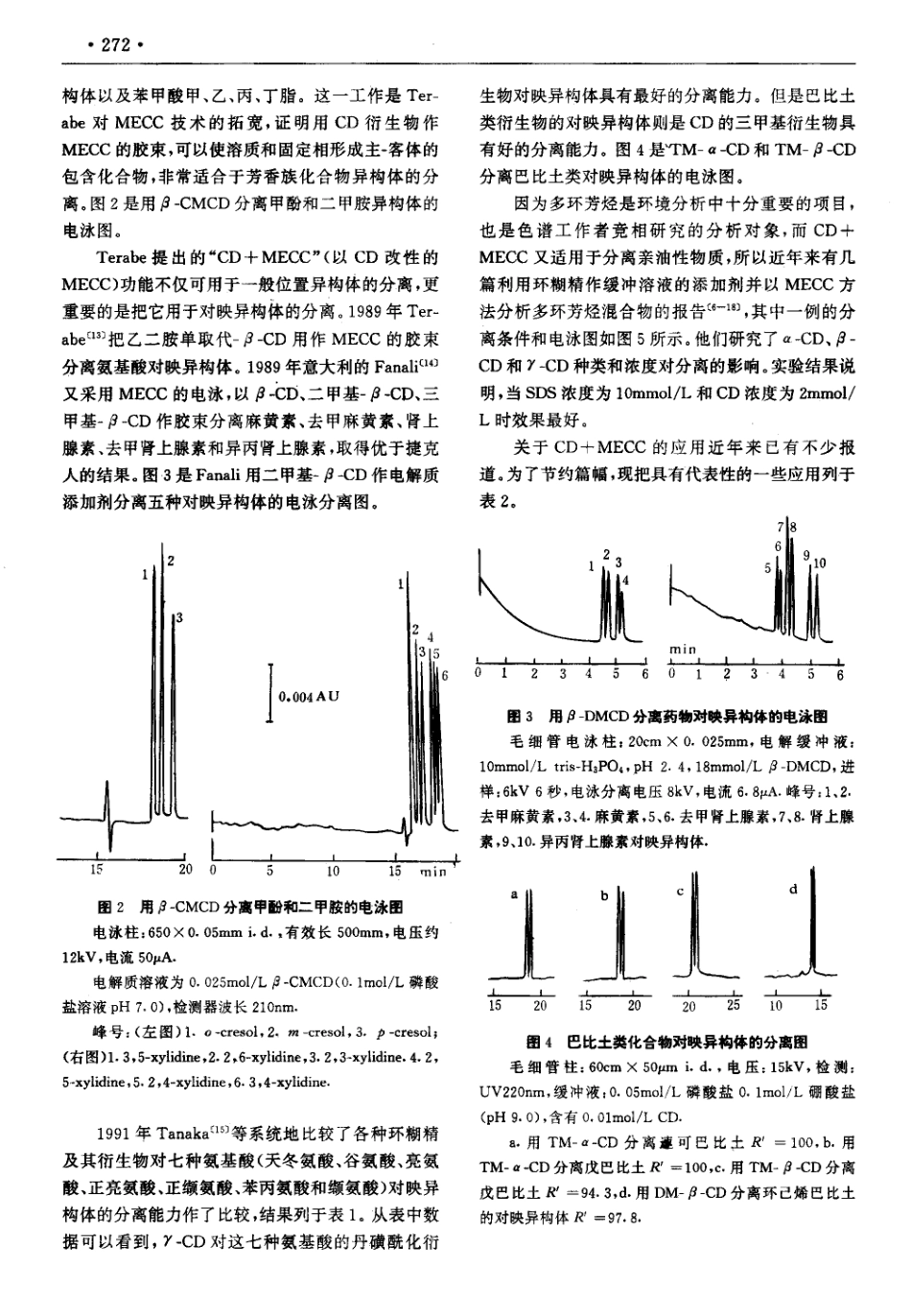 环糊精及其衍生物在毛细管电泳中的应用_第2页