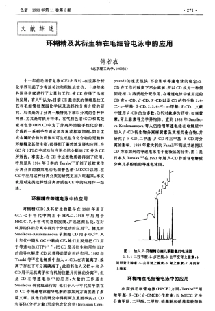 环糊精及其衍生物在毛细管电泳中的应用