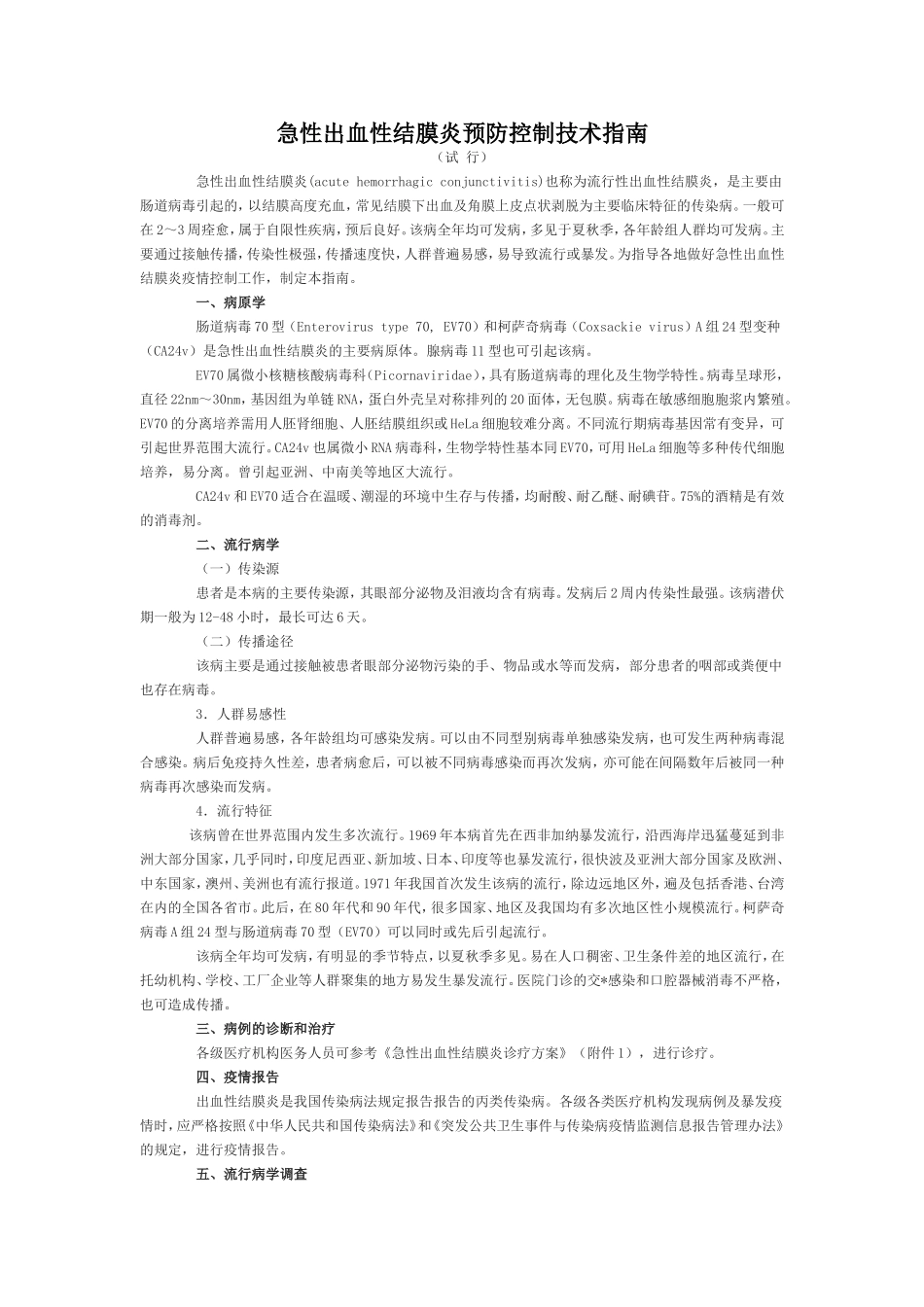 急性出血性结膜炎预防控制技术指南_第1页