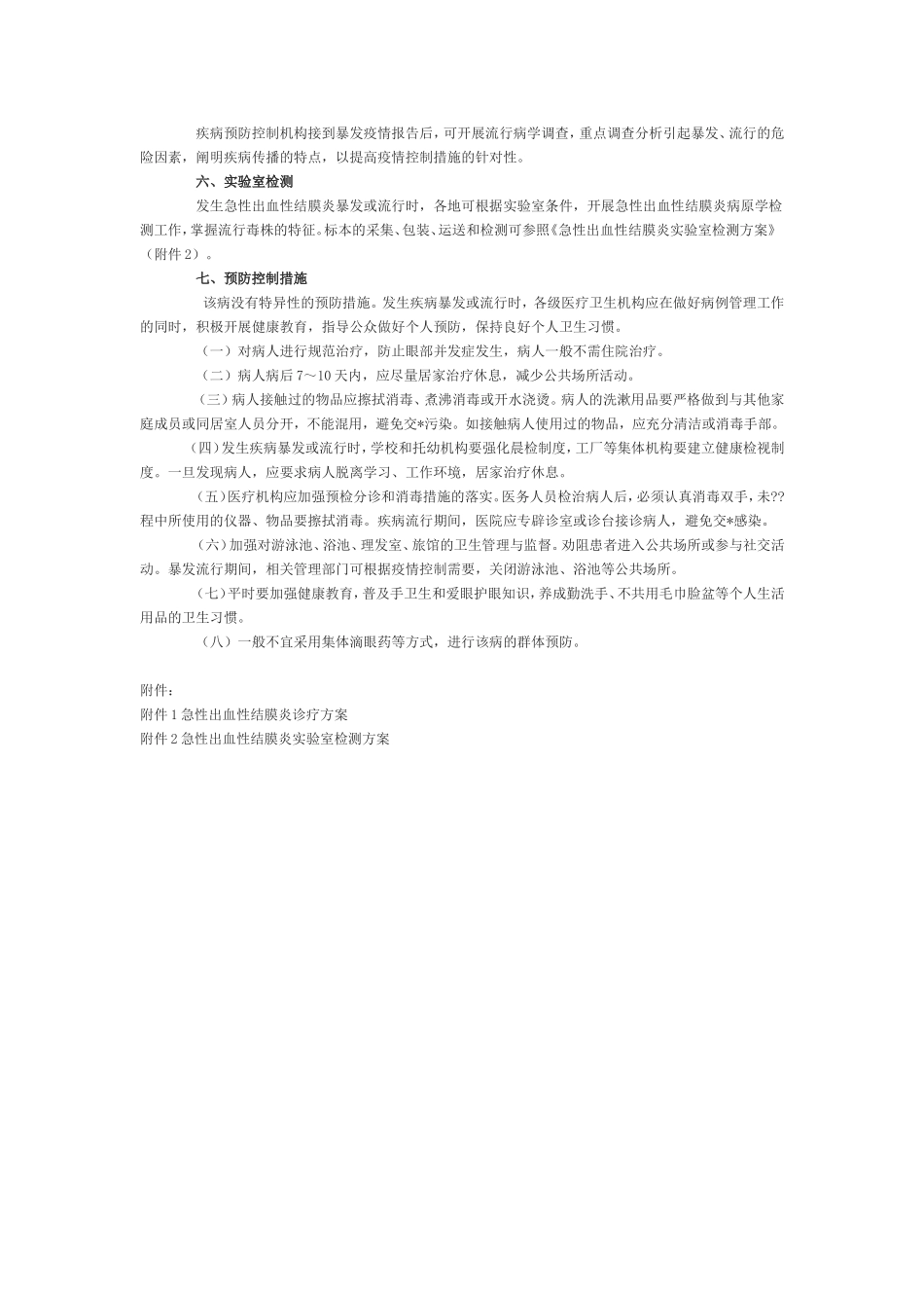 急性出血性结膜炎预防控制技术指南_第2页