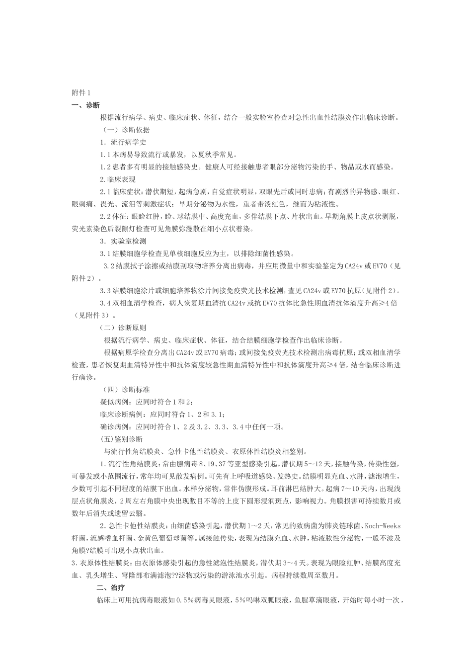 急性出血性结膜炎预防控制技术指南_第3页