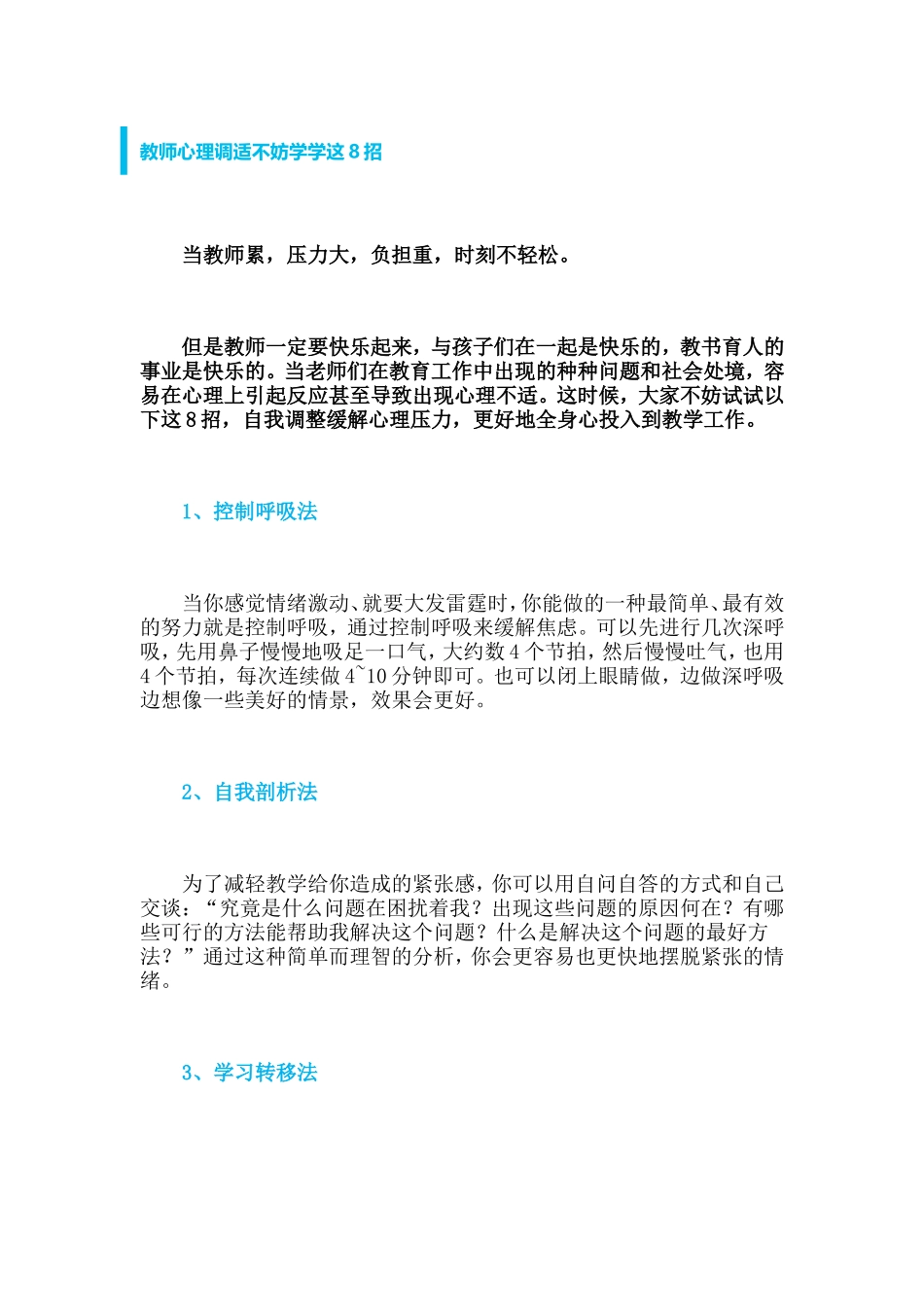 教师心理调适不妨学学这8招 (3)_第1页