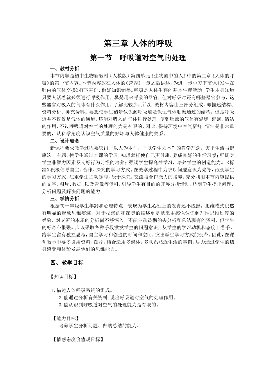 呼吸道对空气的处理教案_第1页