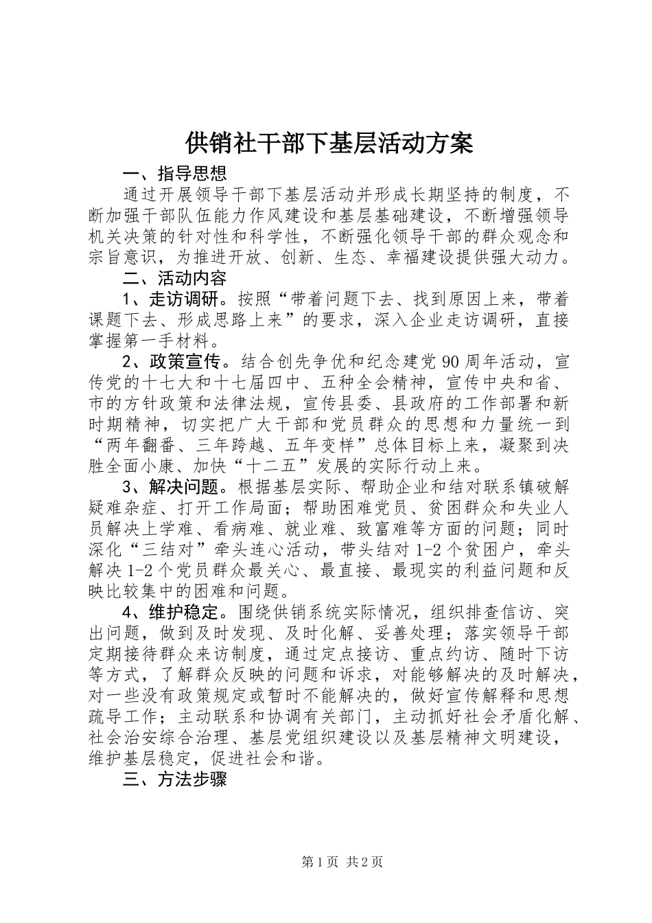 供销社干部下基层活动方案_第1页
