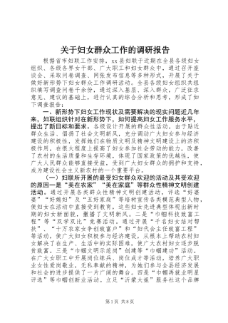 关于妇女群众工作的调研报告