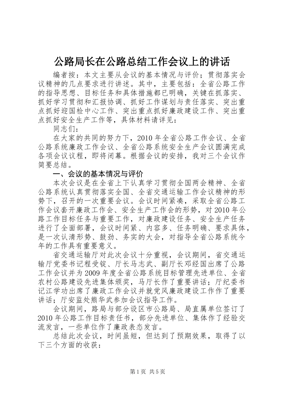 公路局长在公路总结工作会议上的讲话_第1页