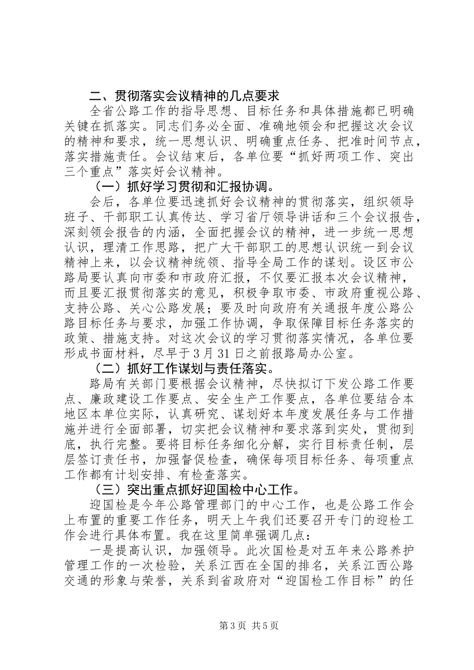 公路局长在公路总结工作会议上的讲话_第3页