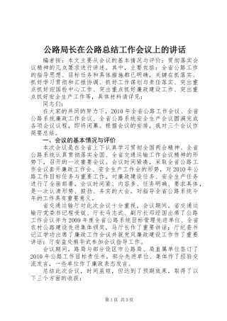 公路局长在公路总结工作会议上的讲话