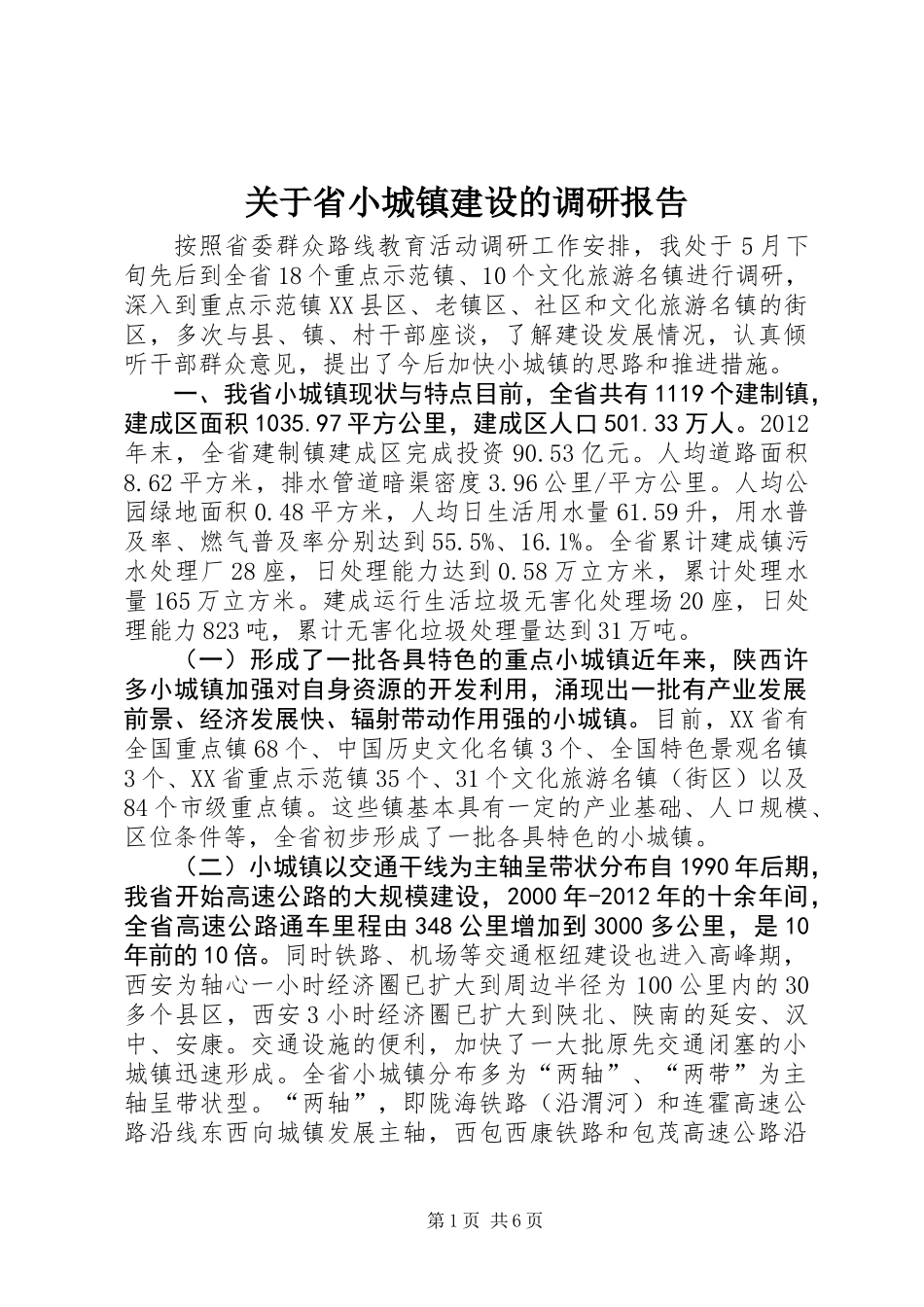 关于省小城镇建设的调研报告_第1页