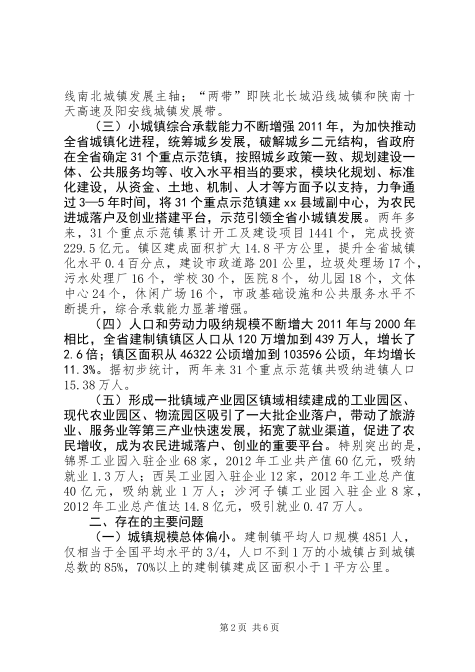 关于省小城镇建设的调研报告_第2页