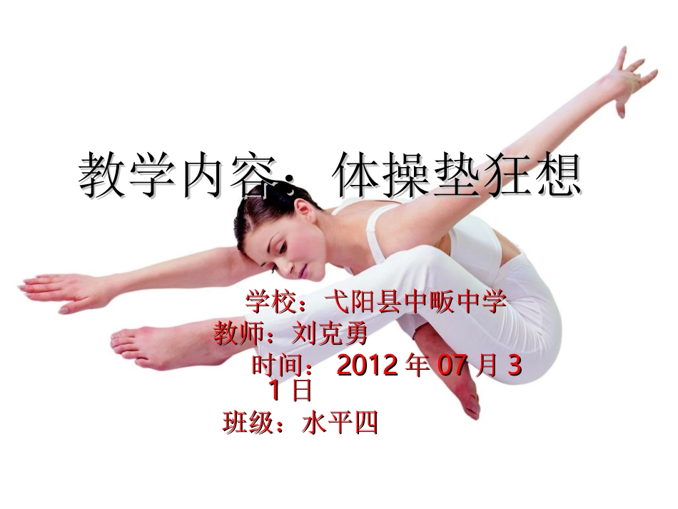 教学内容：体操垫狂想_第1页