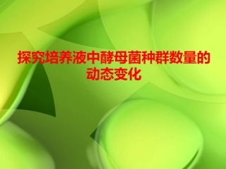 酵母菌种群数量