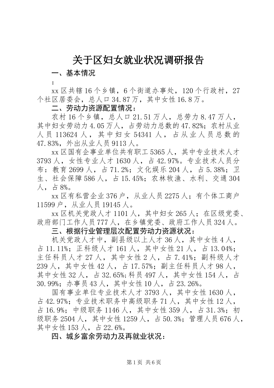 关于区妇女就业状况调研报告_第1页