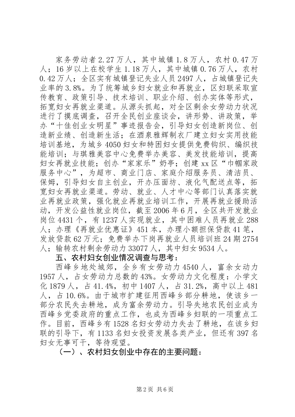 关于区妇女就业状况调研报告_第2页