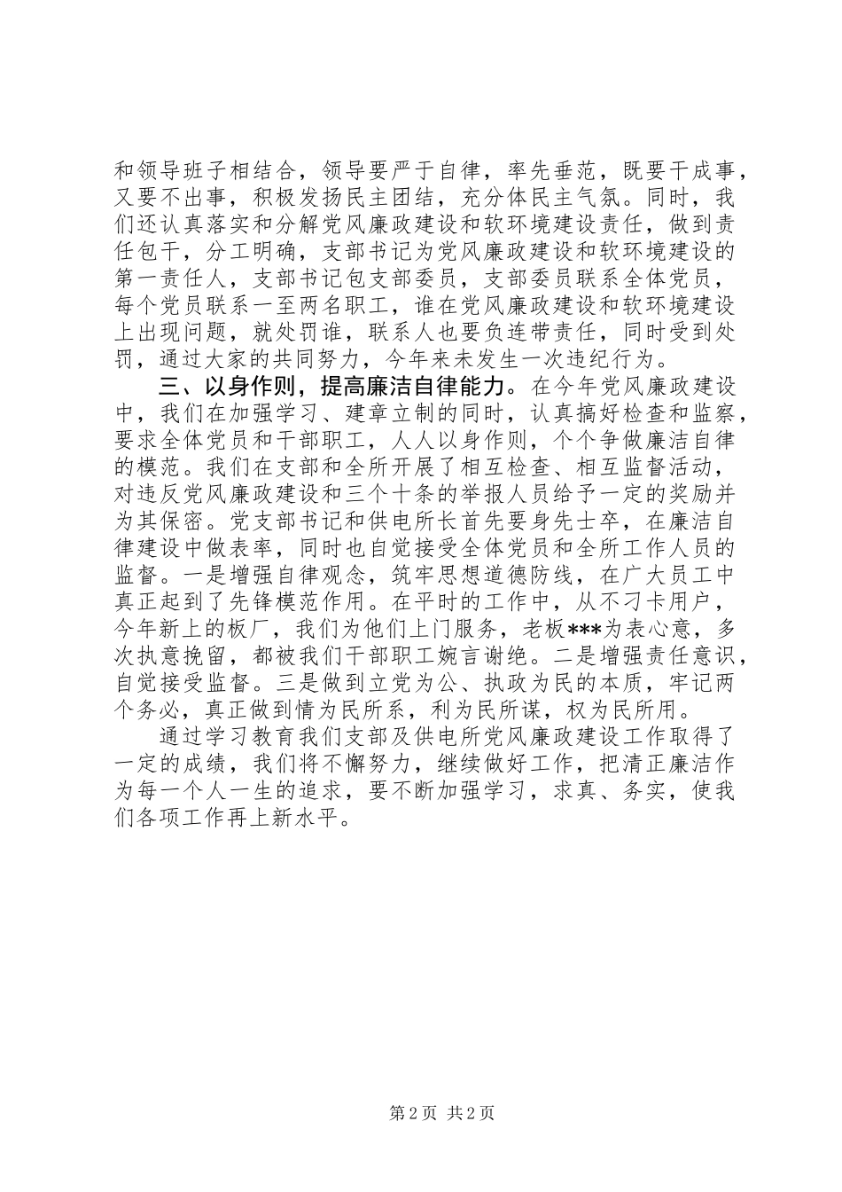 供电所党风廉政建设总结_第2页