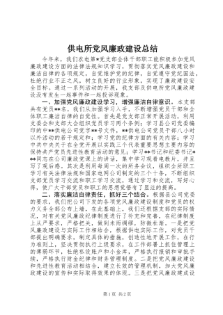 供电所党风廉政建设总结