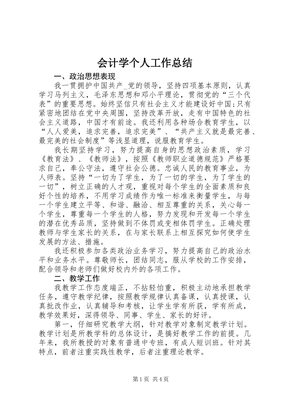 会计学个人工作总结_第1页