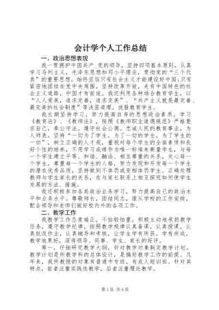 会计学个人工作总结