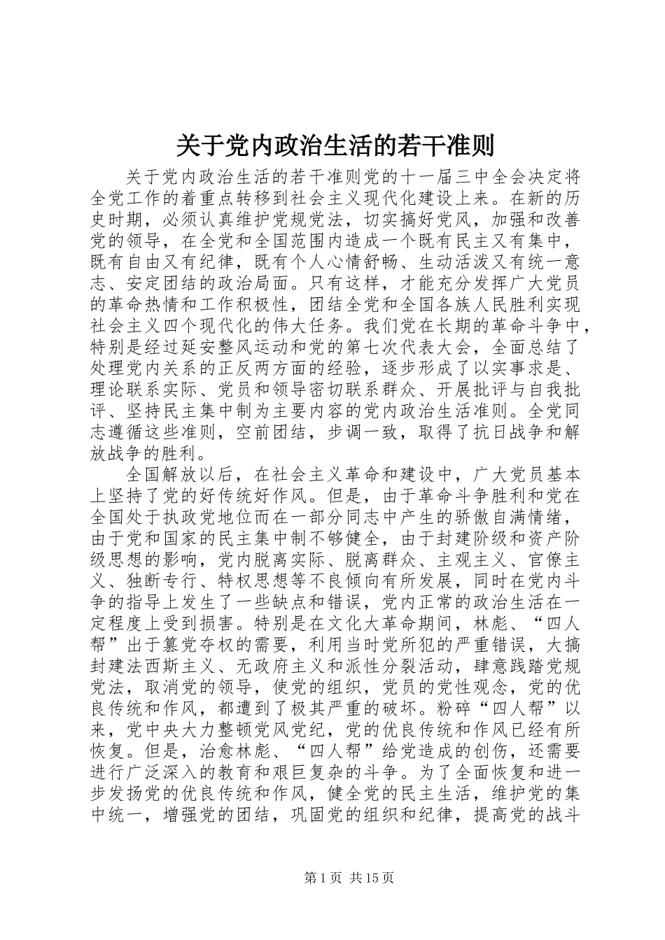 关于党内政治生活的若干准则_第1页