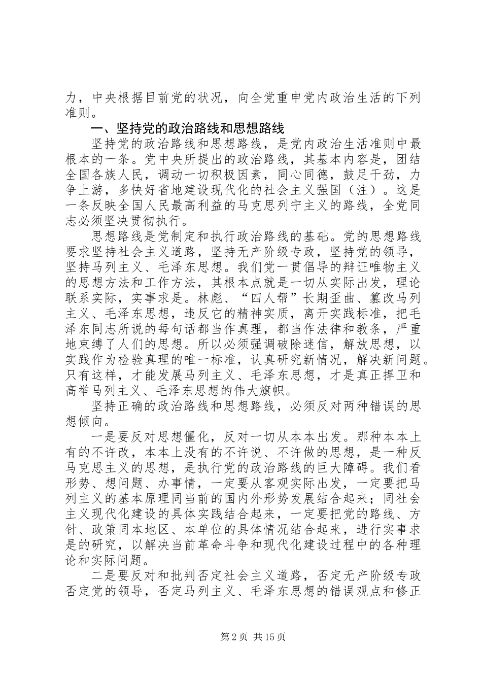 关于党内政治生活的若干准则_第2页