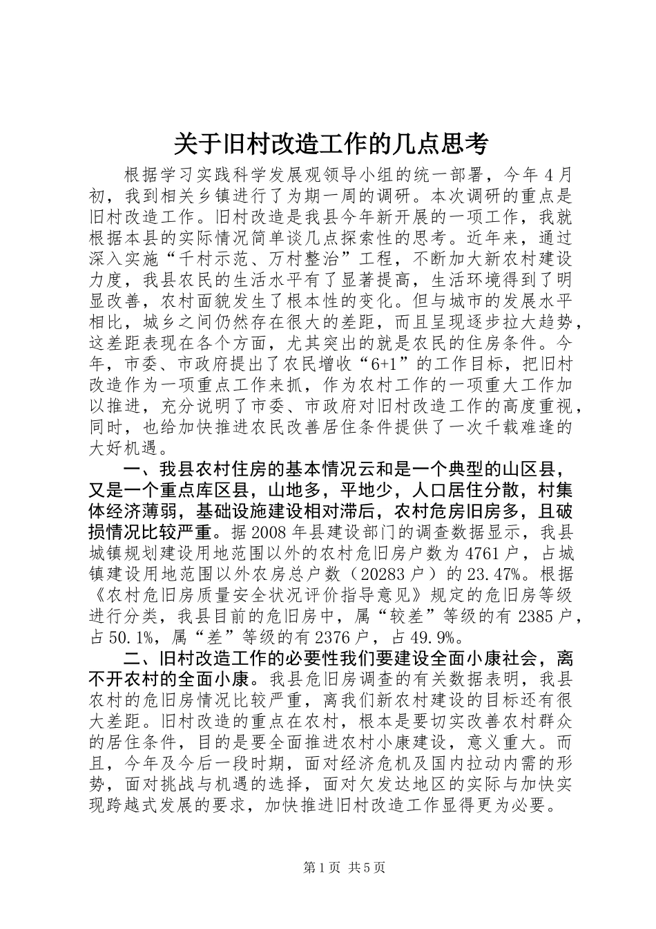 关于旧村改造工作的几点思考_第1页