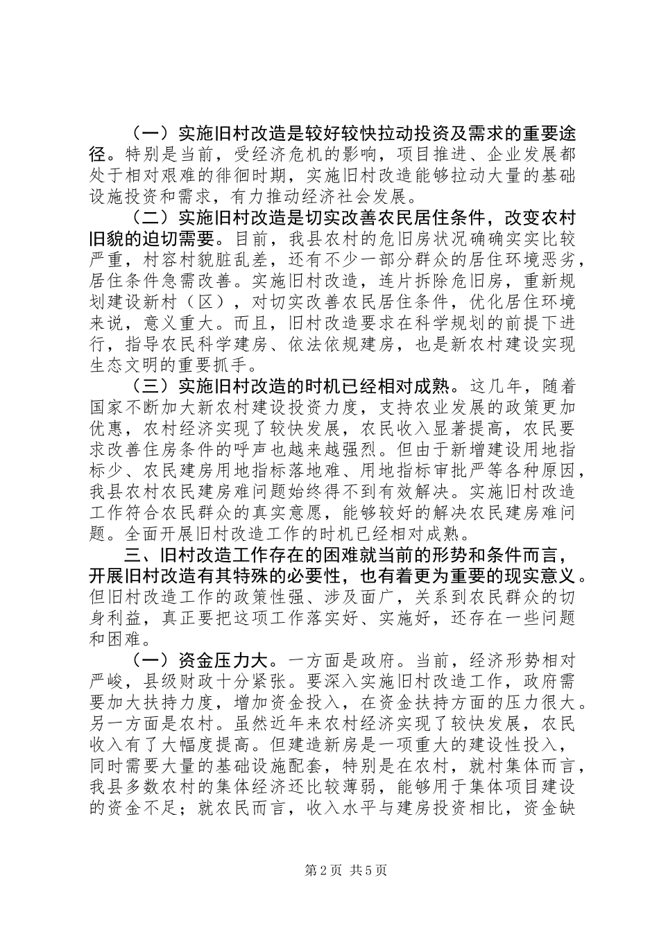 关于旧村改造工作的几点思考_第2页