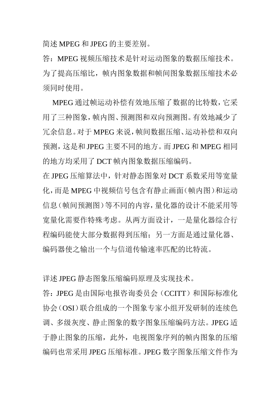 简述MPEG和JPEG的主要差别_第1页