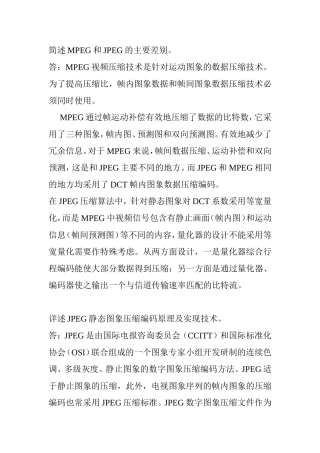简述MPEG和JPEG的主要差别