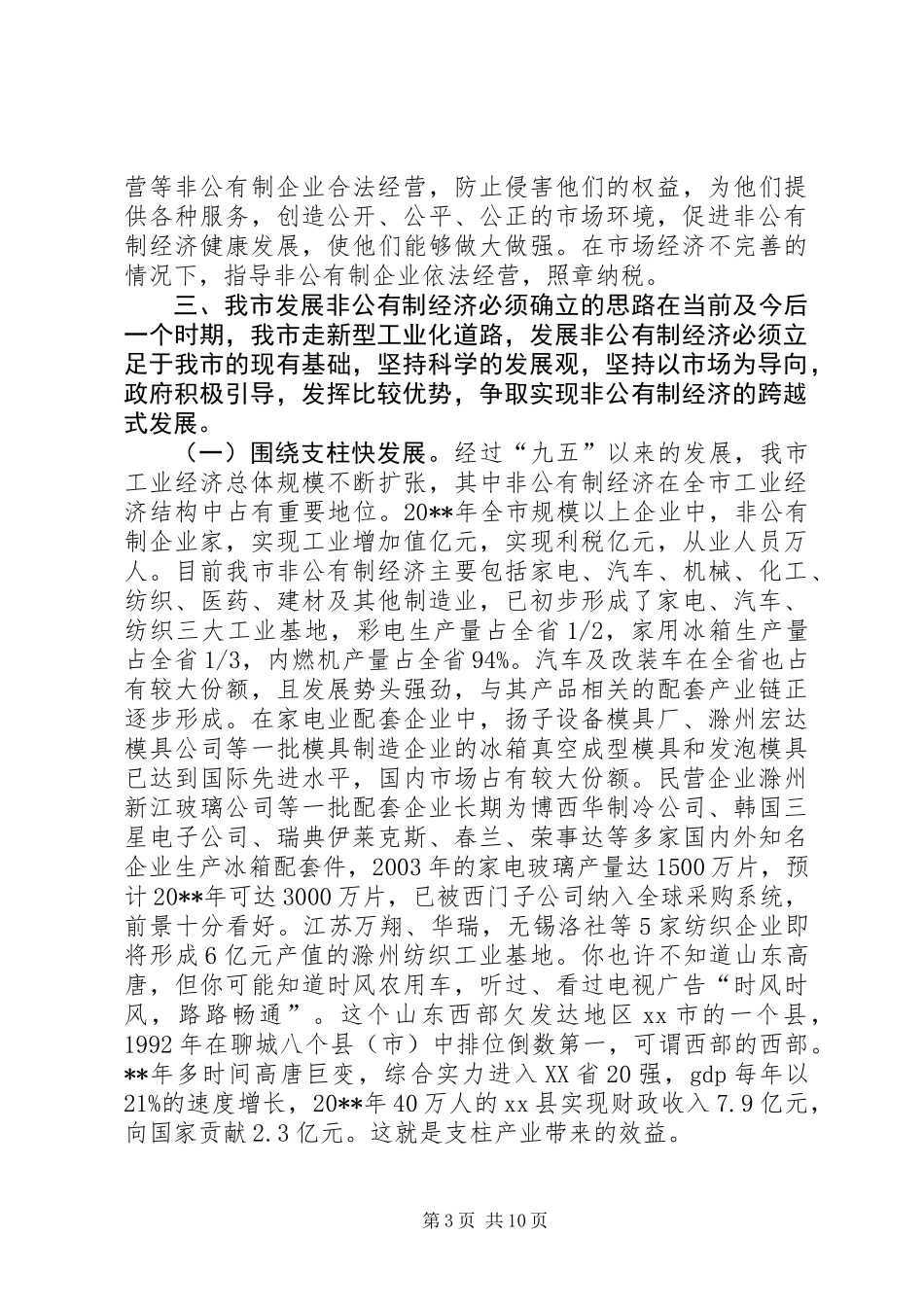 关于加快市非公有制经济发展的专题调研报告_第3页